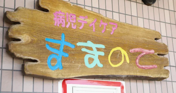 保護者の“困った”に寄り添う、病児デイケア『ままのて』