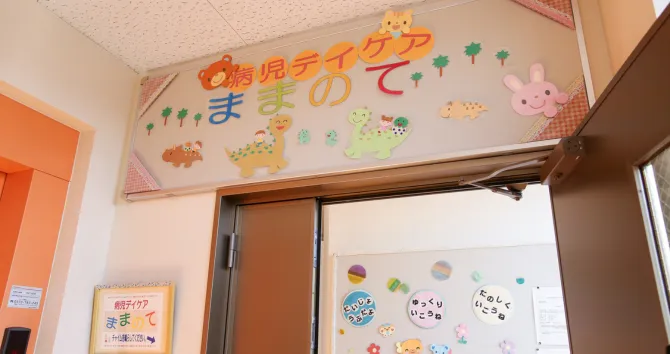 病児デイケア『ままのて』のご利用について